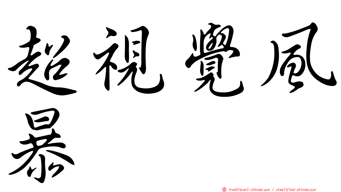 超視覺風暴