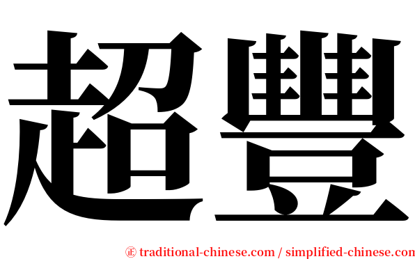 超豐 serif font