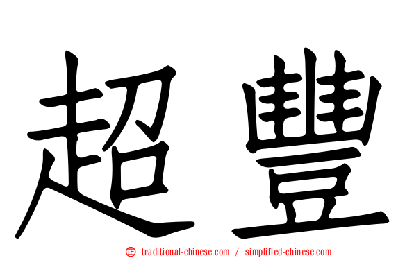 超豐