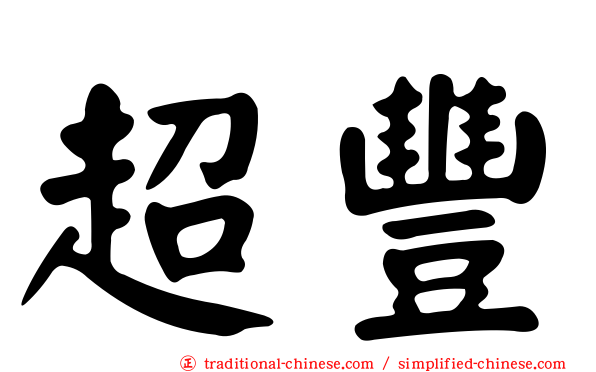 超豐