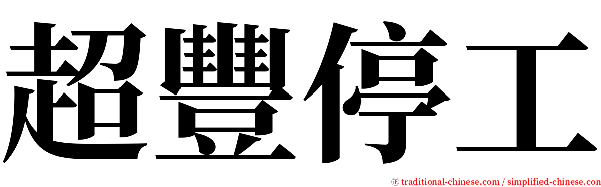 超豐停工 serif font