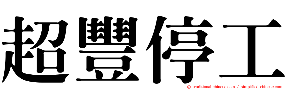 超豐停工