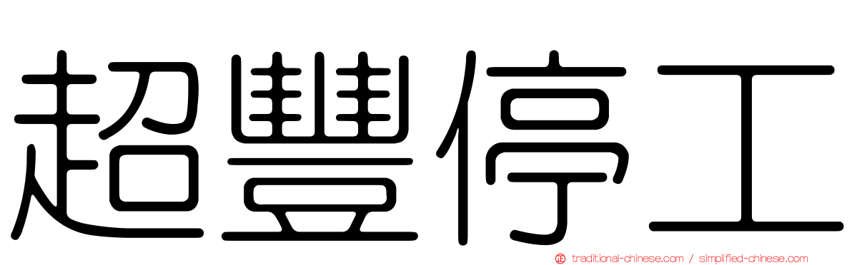 超豐停工