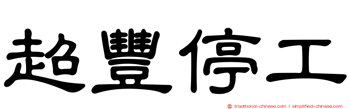 超豐停工