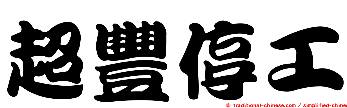 超豐停工