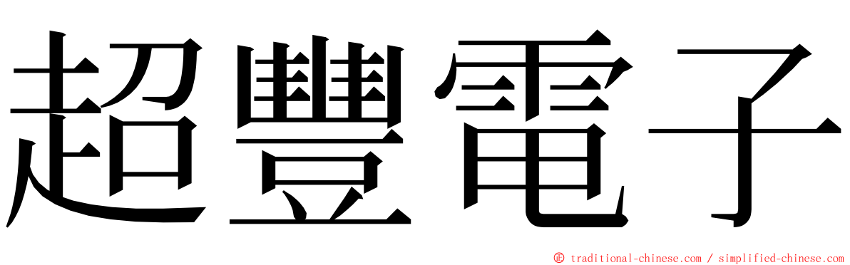 超豐電子 ming font