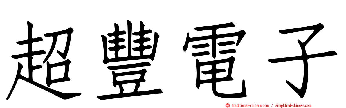 超豐電子
