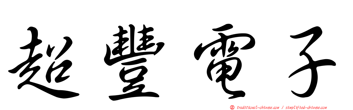 超豐電子