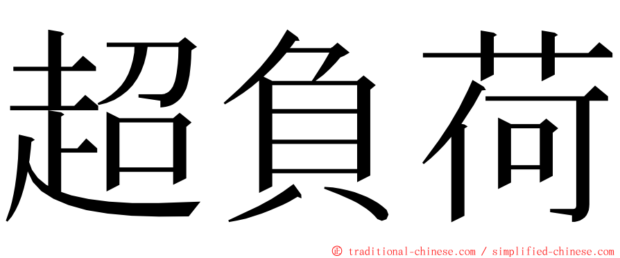 超負荷 ming font