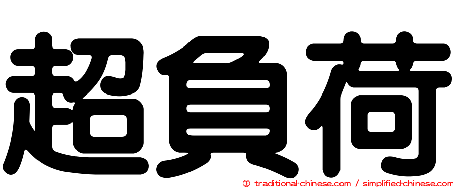 超負荷
