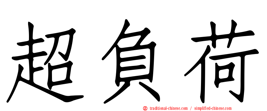 超負荷