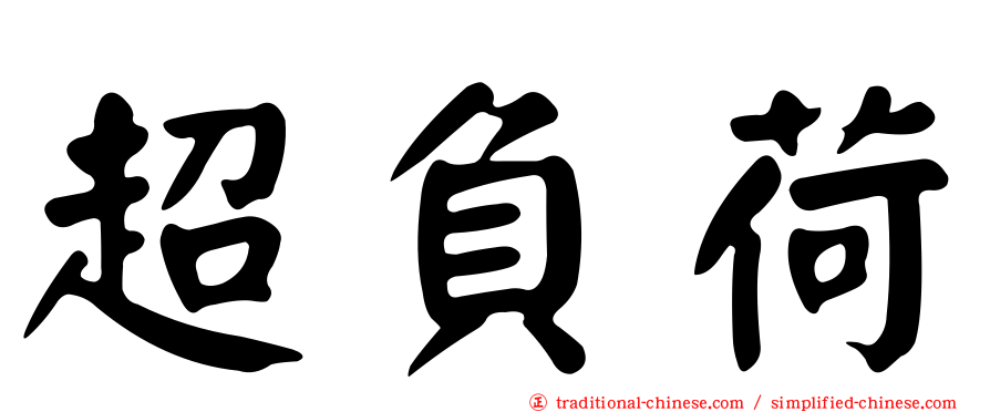 超負荷