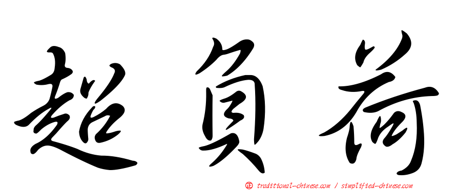 超負荷