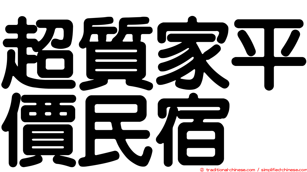 超質家平價民宿