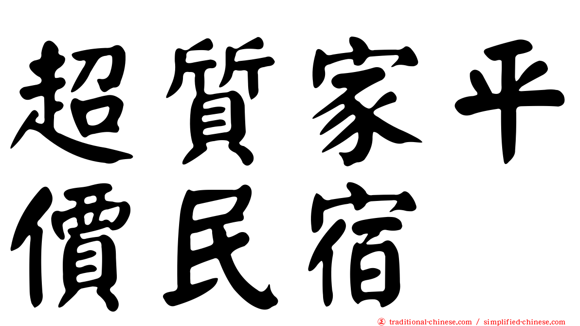 超質家平價民宿