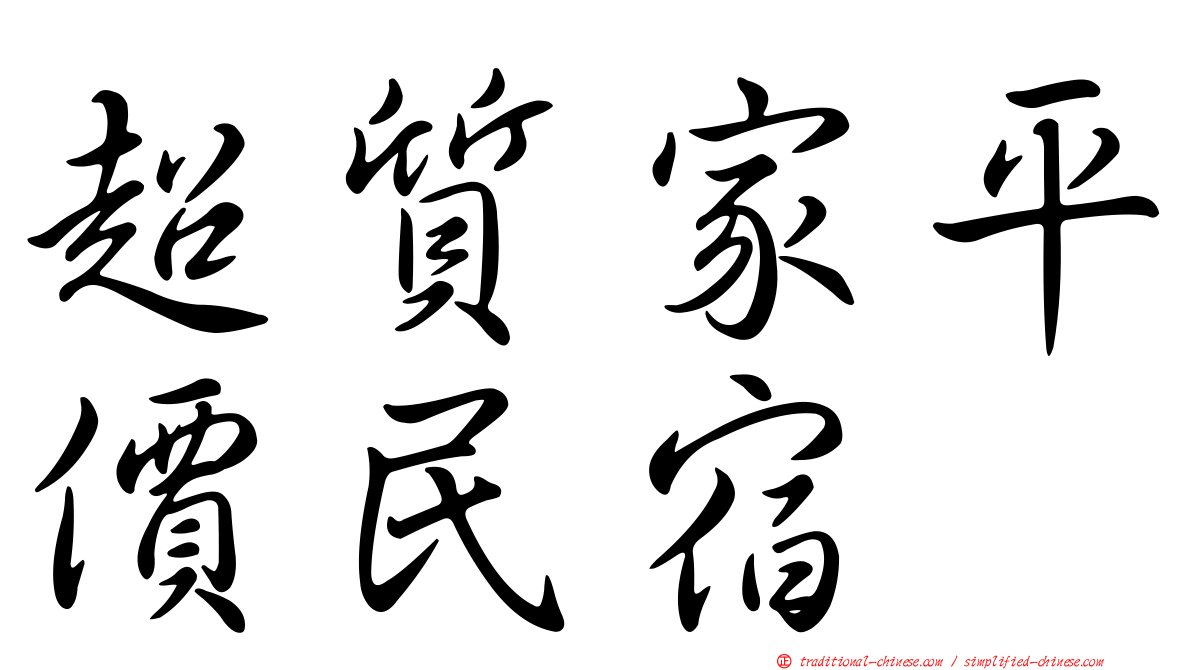 超質家平價民宿