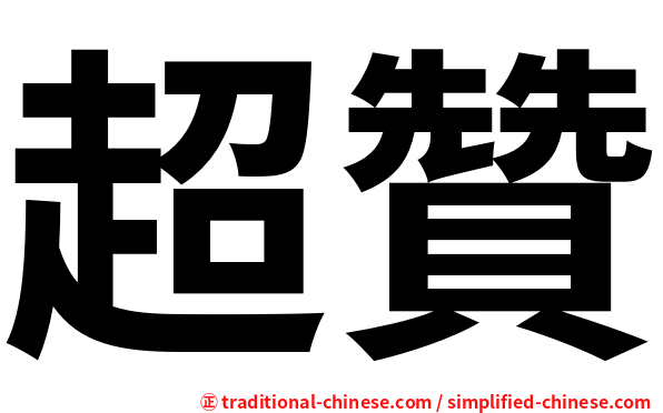 超贊