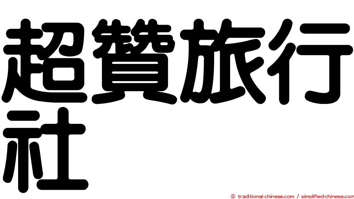 超贊旅行社