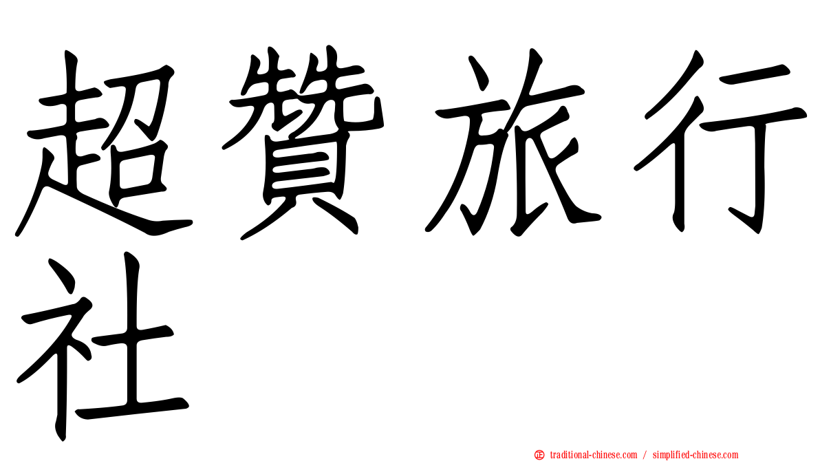 超贊旅行社