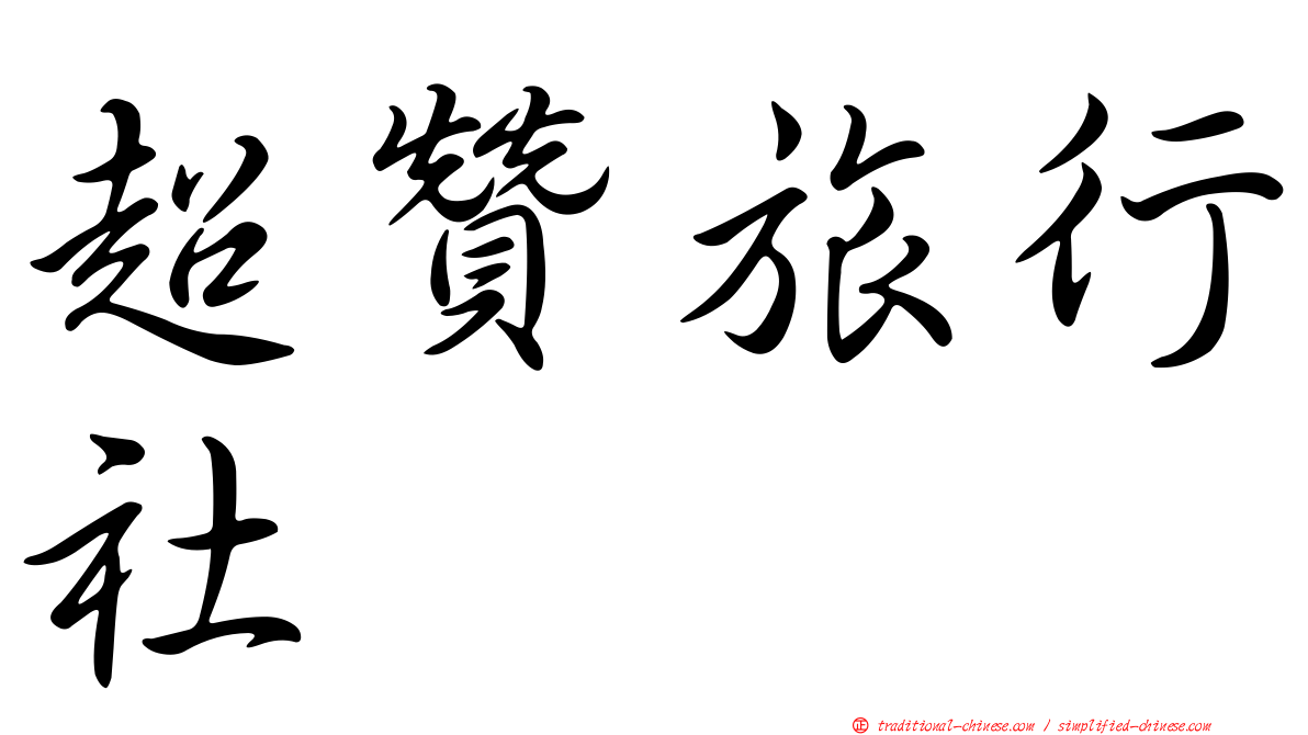 超贊旅行社