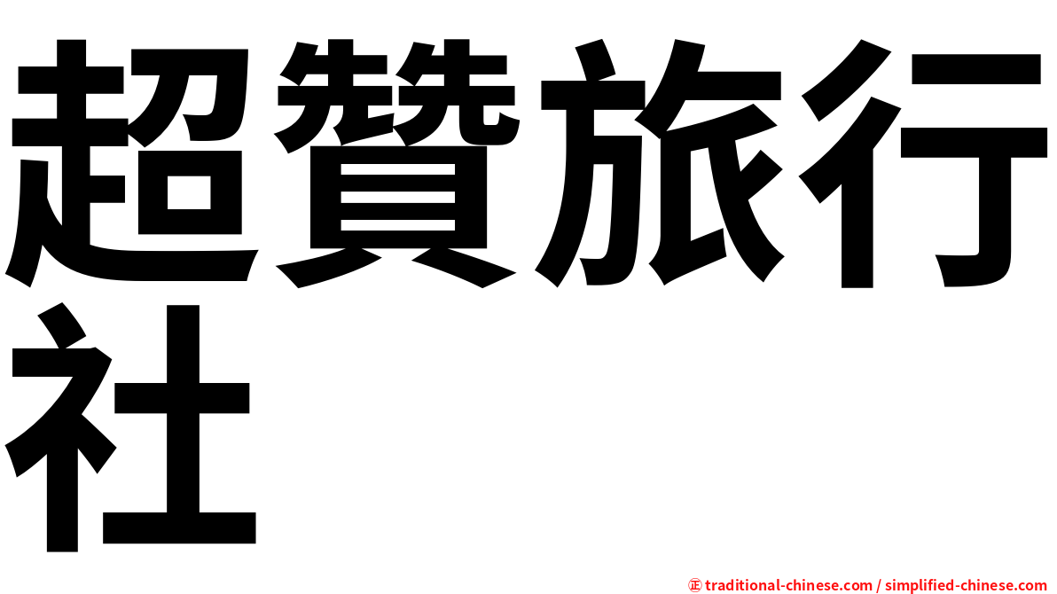 超贊旅行社