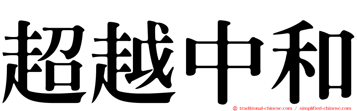 超越中和