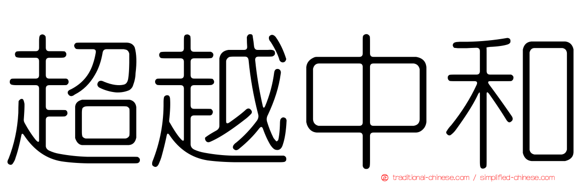 超越中和