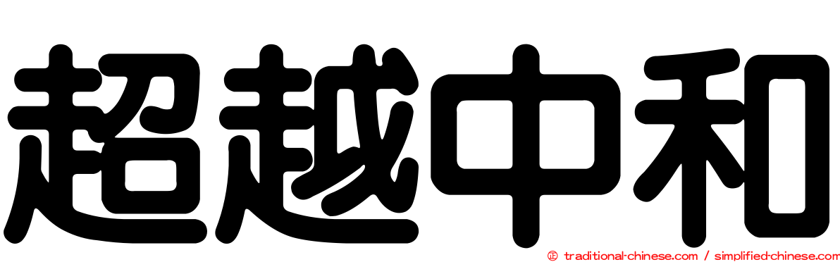 超越中和