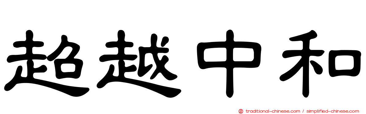 超越中和