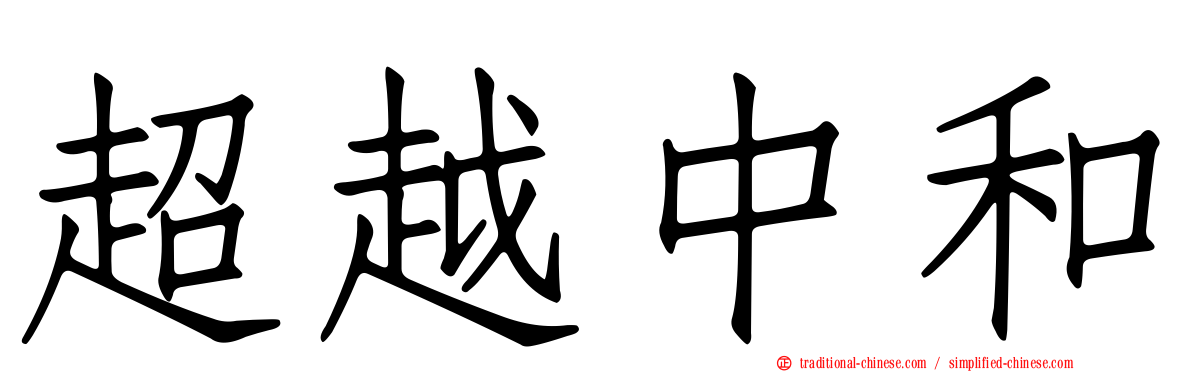 超越中和