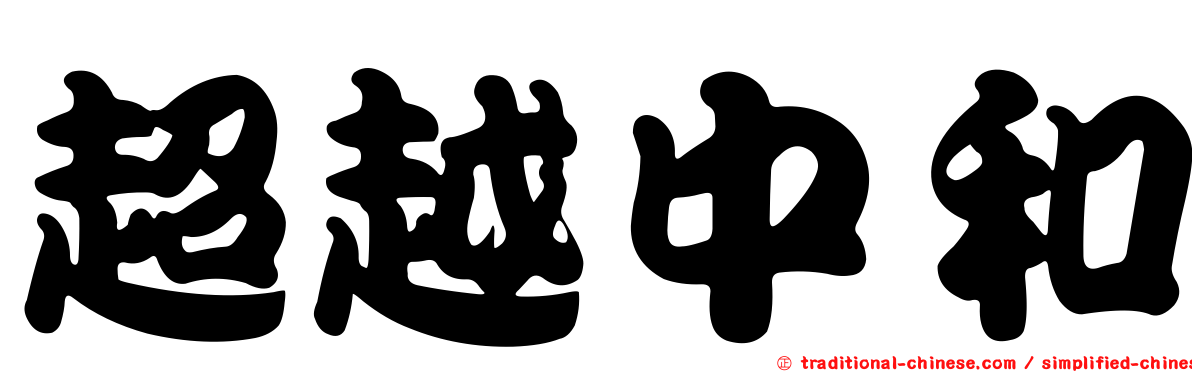 超越中和