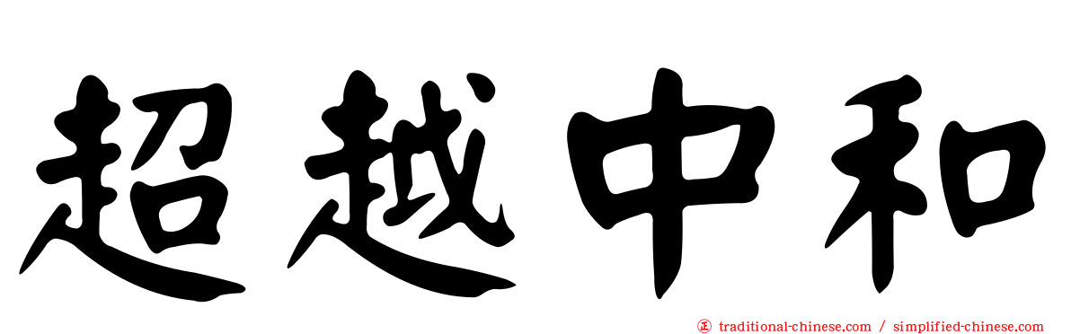 超越中和