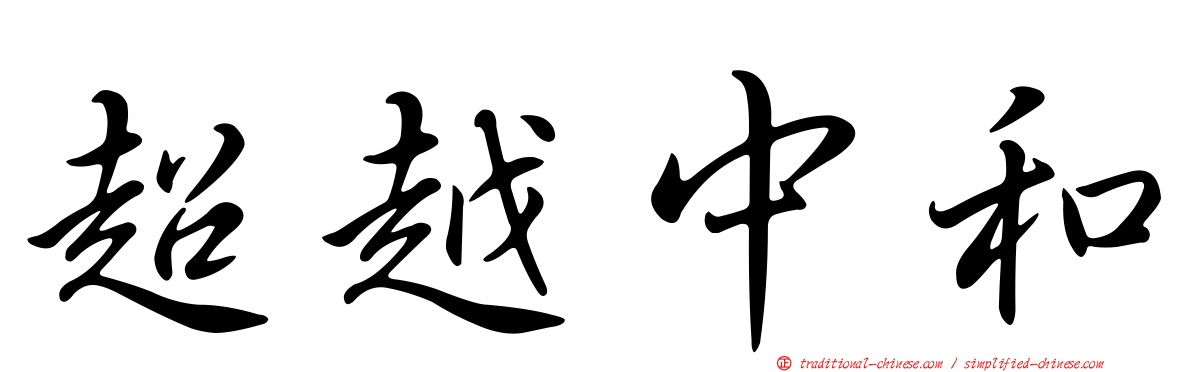 超越中和
