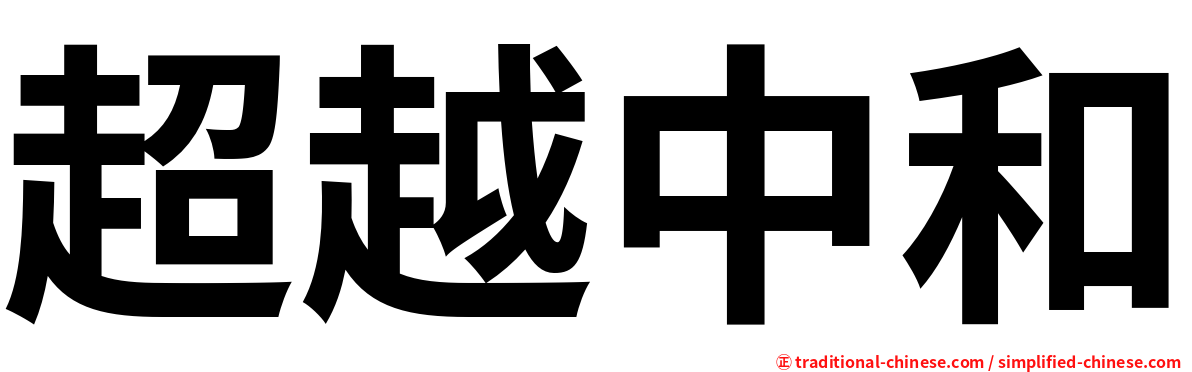 超越中和