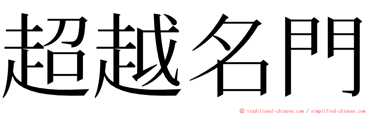 超越名門 ming font