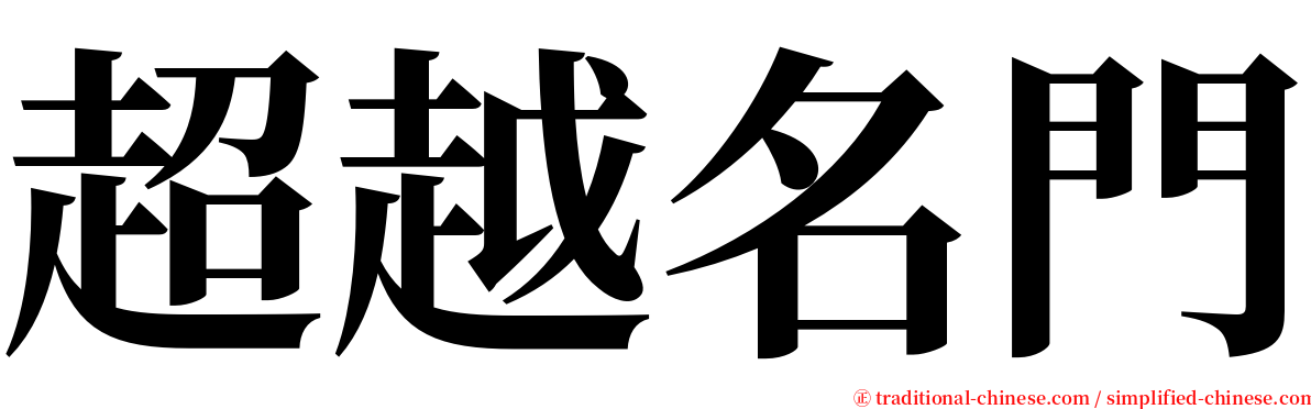 超越名門 serif font