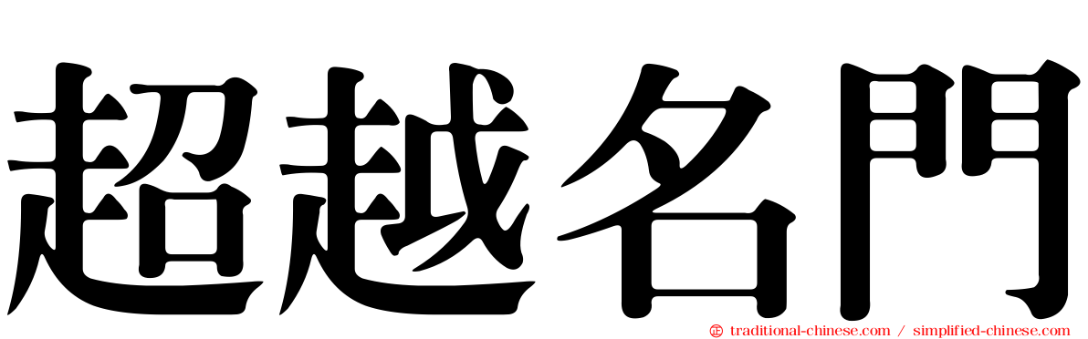 超越名門