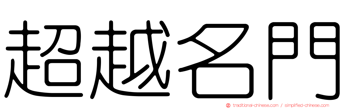 超越名門