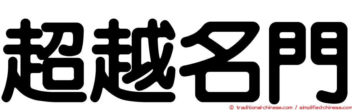 超越名門