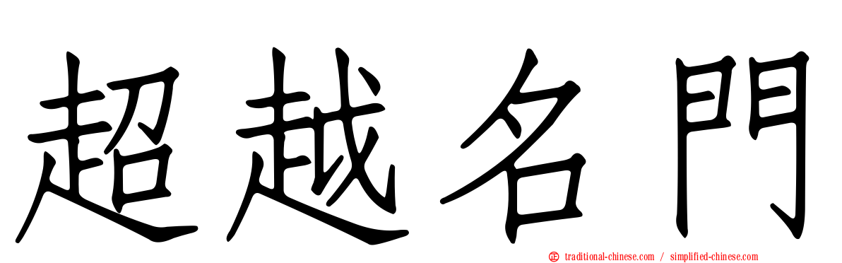超越名門