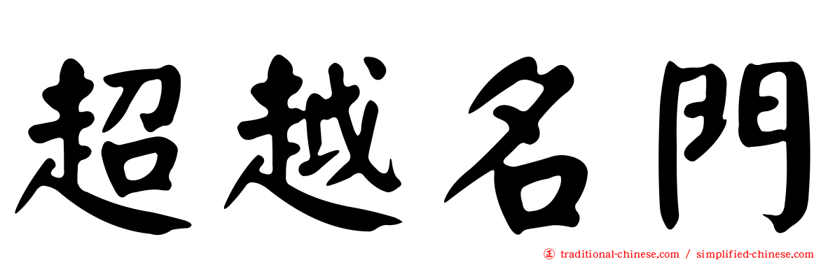 超越名門