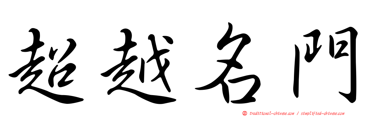 超越名門
