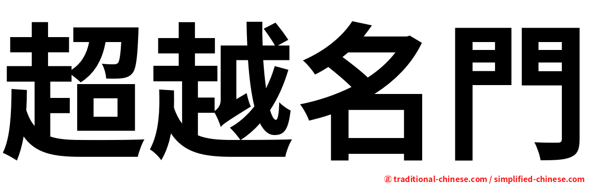 超越名門