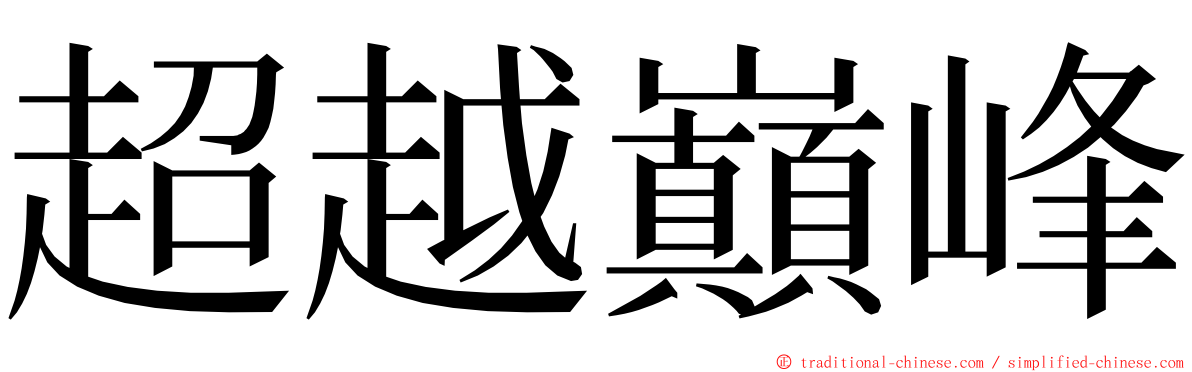 超越巔峰 ming font