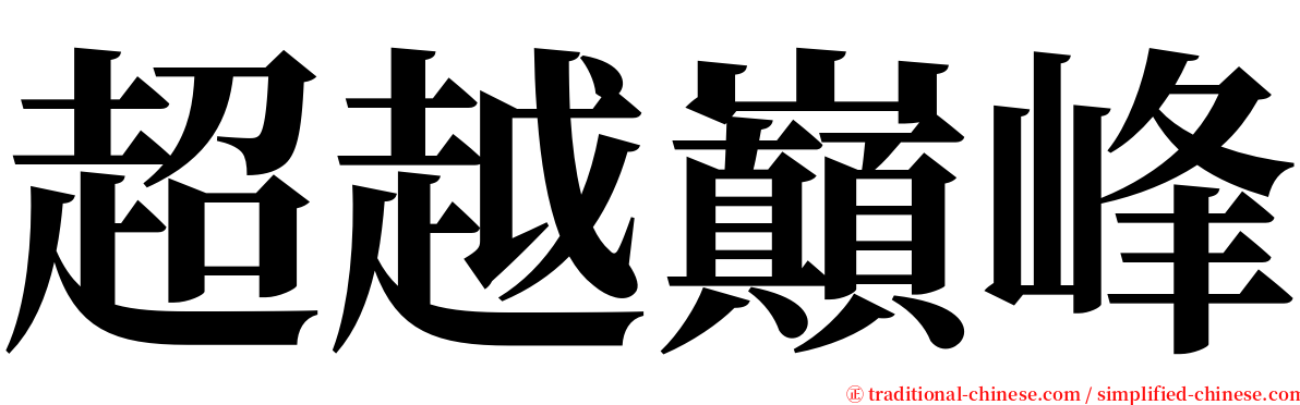 超越巔峰 serif font