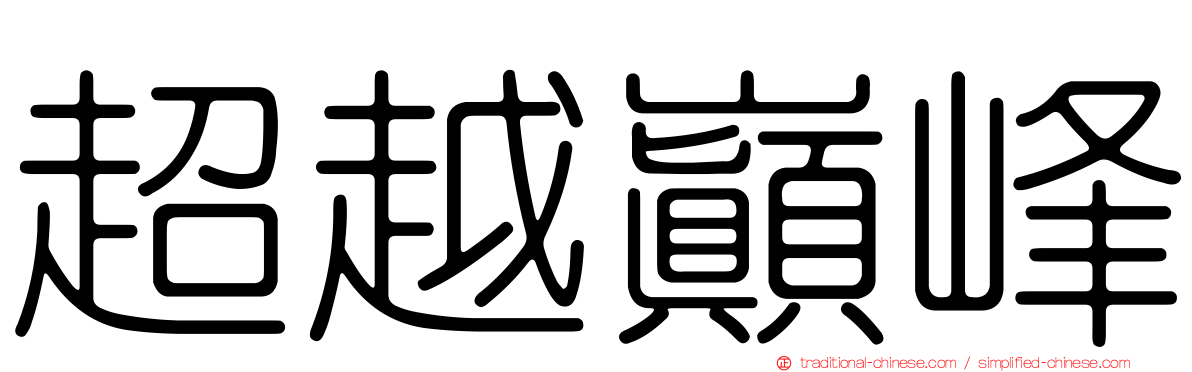 超越巔峰