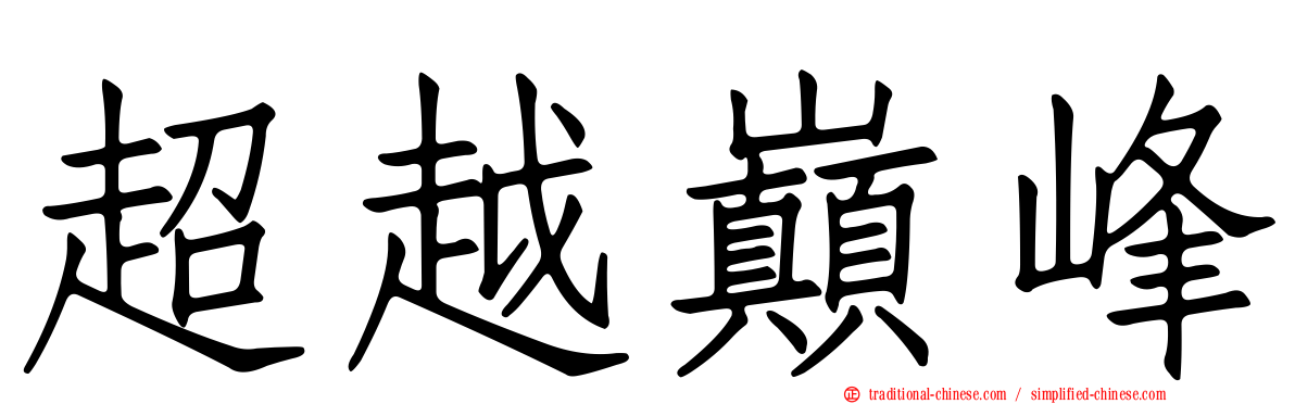 超越巔峰