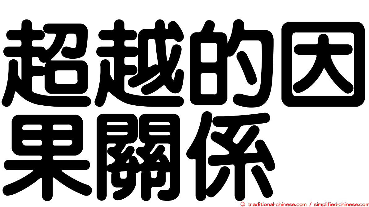 超越的因果關係