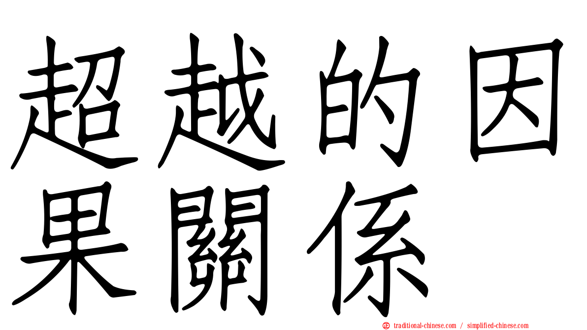 超越的因果關係