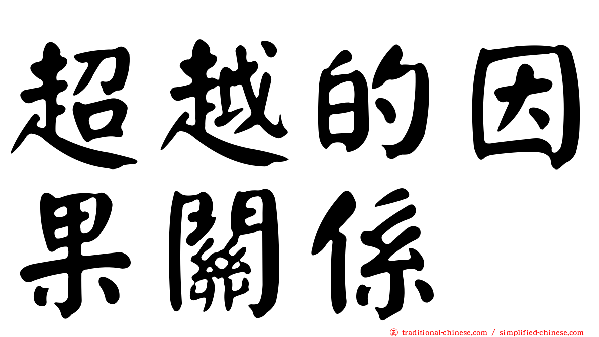 超越的因果關係